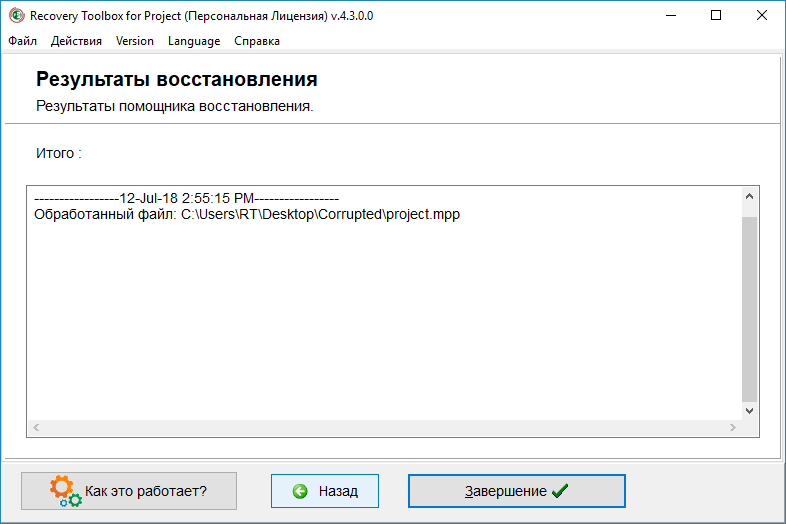 инструмент восстановления project